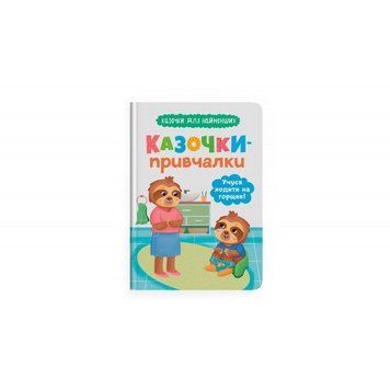 Книга F00031975 "Сказочки для самых маленьких. Сказочки-приучалки. Учусь ходить на горшок" НФ-00014916 фото