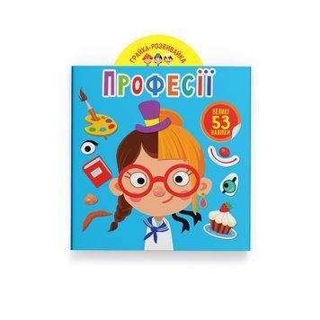Игра-развивашка. Профессии. 53 больших наклейки НФ-00016220 фото
