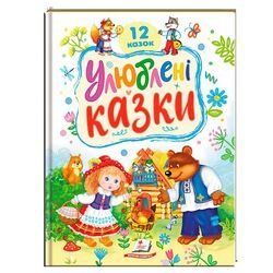 Книга "Любимые сказки" 9786178405434 "Пегас" НФ-00011128 фото