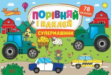 Порівняй і наклей &mdash; Супермашини 9786175441763 НФ-00013062 фото