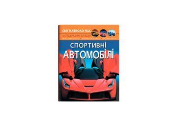 Світ навколо нас. Спортивні автомобілі. F00026119 НФ-00012145 фото