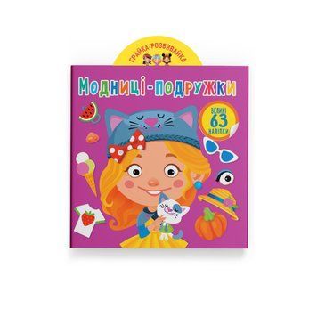Книга &laquo;Играй и развивайся. Модницы-подружки. 63 большие наклейки&raquo; НФ-00016222 фото