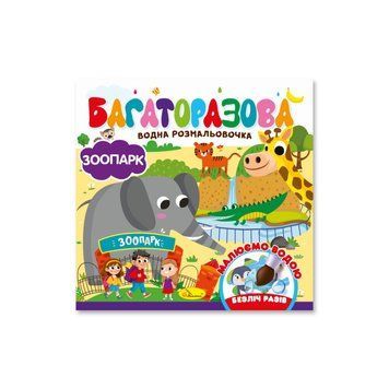 Дитяча книжечка водна розмальовка "Зоопарк" РМ-92-04, 10 сторінок НФ-00014558 фото