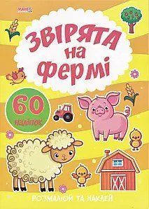 Я малюю "Звірята на фермі" 9789664993385 "МАНГО book" НФ-00008894 фото