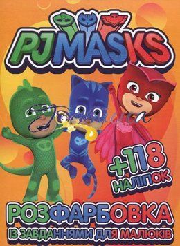 Розфарбовка 021-2 "PJMASKS" 118 наліпок НФ-00001433 фото