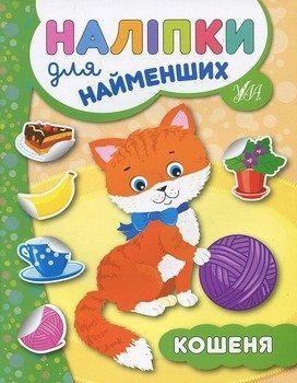 Наліпки для найменших 569-3 "Кошеня" НФ-00001249 фото