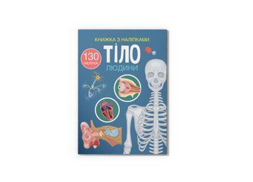 Книжка з наліпками. Тіло людини F00027785 НФ-00012162 фото