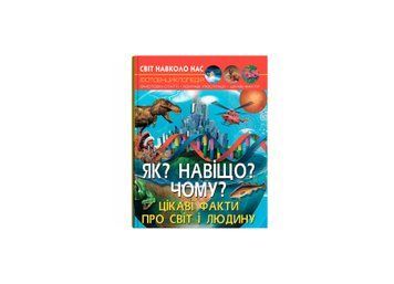 Світ навколо нас. Як? Навіщо? Чому? Цікаві факти про світ і людину F00024574 НФ-00012146 фото