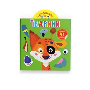 Книга &laquo;Играй и развивайся. Животные. 41 большая наклейка&raquo; НФ-00016223 фото