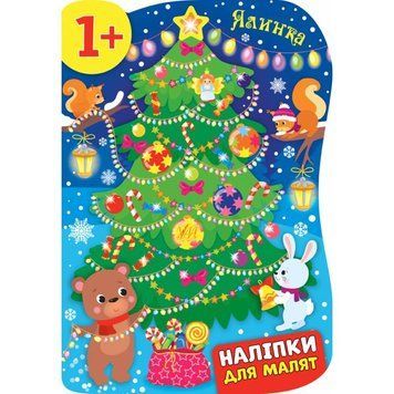 Наліпки для малят 829-8 "Ялинка" НФ-00001470 фото