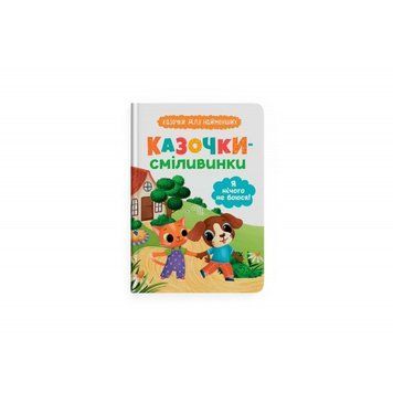 Книга F00031964 "Сказочки для самых маленьких. Сказочки-смеливинки. Я ничего не боюсь!" НФ-00014918 фото