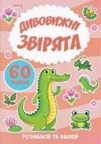 Я малюю "Дивовижні звірята" 9789664993385 "МАНГО book" НФ-00008895 фото