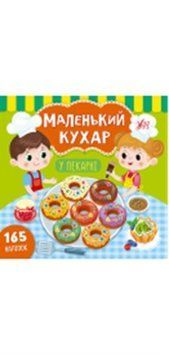 Маленький кухар. У пекарні, 49851 НФ-00004377 фото