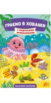 Граємо в хованки. З морськими мешканцями,40599 НФ-00004427 фото