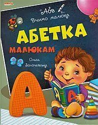 Книга Абетка малюкам, Вчимо малюка Манго-book (УКР) 9789664993361/5 НФ-00008843 фото