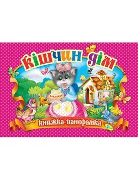 Панорамка А4. Кішчин дім 32955 НФ-00004466 фото