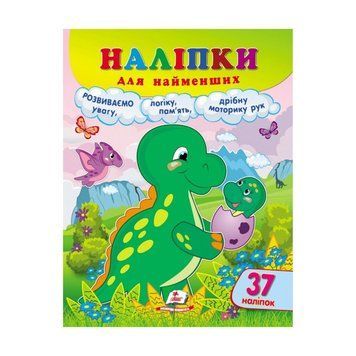 Наліпки для найменших "Динозавр" 9789664663653 /укр/ "Пегас", 37 наліпок НФ-00012748 фото