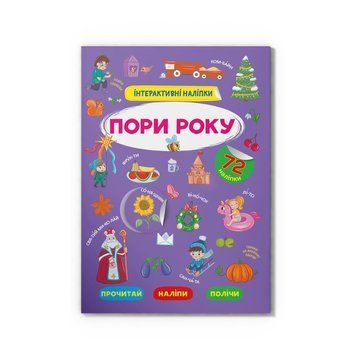 Интерактивные наклейки. Времена года НФ-00016253 фото