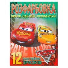 Розмальовка "Cars" +12 наліпок 6902020101115 НФ-00011087 фото