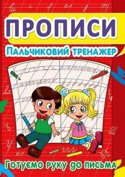 Прописи пальчиковий тренажер 243-2 готуємо руку до письма 4+ НФ-00001397 фото