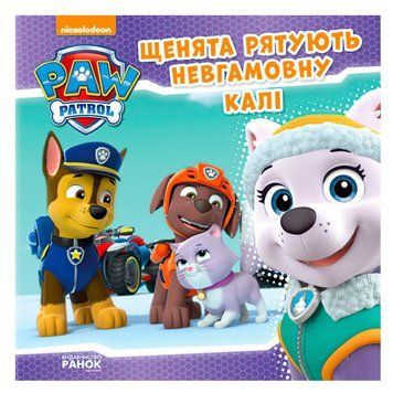 Книга "Щенячий Патруль. Історії. Щенята рятують невгамовну Калі" ЛП193008У "Ранок" НФ-00010938 фото
