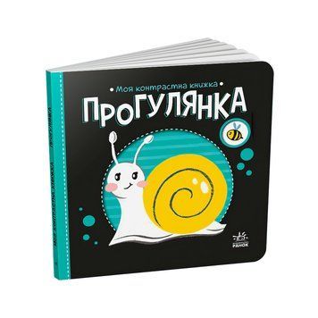 Моя контрастна книжка: Прогулянка /укр/ - А1703002У "Ранок" НФ-00007363 фото