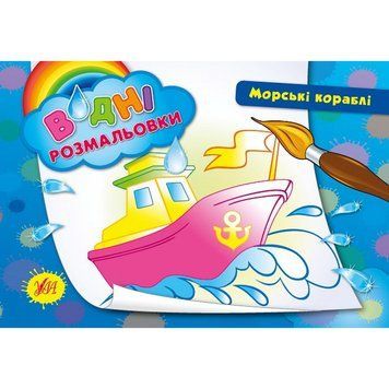 Водні розмальовки: Морські кораблі 2678 НФ-00008418 фото