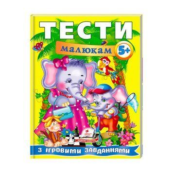 Веселый старт "Тесты малышам с игровыми заданиями. 5+ " 9789669135100 /укр/ "Пегас" НФ-00011292 фото
