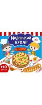 Маленький кухар. На ярмарку, 49844 НФ-00004378 фото