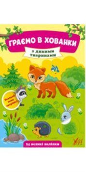 Граємо в хованки. З дикими тваринами, 40582 НФ-00004428 фото