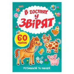 Я малюю "В гостях у звірят" 9789664993385 "МАНГО book" НФ-00008896 фото