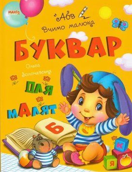 Книга Буквар для малят, Вчимо малюка Манго-book (УКР) 9789664993361/7 НФ-00008844 фото