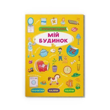Интерактивные наклейки. Мой дом НФ-00016254 фото
