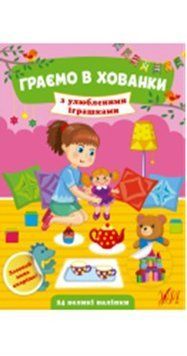 Граємо в хованки. З улюбленими іграшками, 40605 НФ-00004429 фото