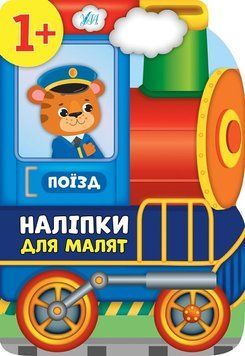 Наліпки для малят 810-6 "Поїзд" НФ-00001473 фото