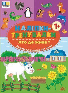 Книга Наліпки-тренувалки. Хто де живе? НФ-00013003 фото