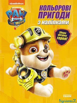 Щенячий патруль. Кольорові пригоди з наклейками Кремез". (укр) ЛП237001У (20) "Ранок" НФ-00014602 фото