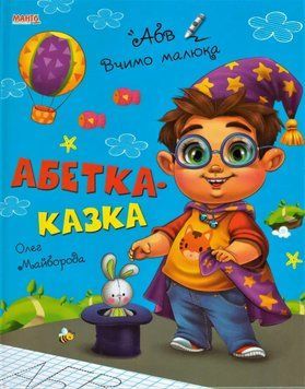 Книга Абетка-казка, Вчимо малюка Манго-book (УКР) 9789664993361/6 НФ-00008845 фото