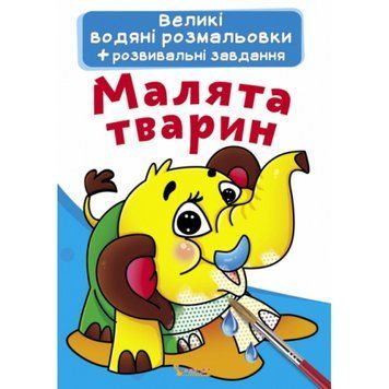 Книга "Великі водяні розмальовки. Малята тварин"F00021834 НФ-00011782 фото