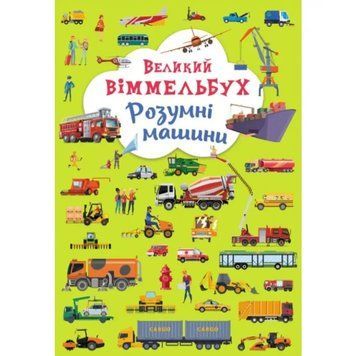 Большой виммельбух 1010731 "Умные машины" НФ-00009947 фото