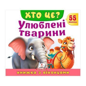 ХТО ЦЕ? "Улюблені тварини " 9786178638887 (16) "Пегас", розмір: 21х27.5 см, 10 сторінок, картон, 55 НФ-00015491 фото