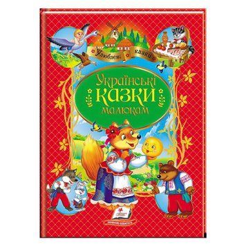 Книга "Украинские сказки малышам" НОВ 9789664669730 /укр/ "Пегас" НФ-00011407 фото