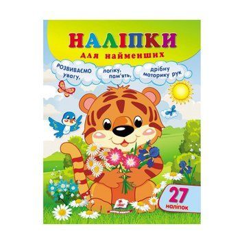 Наліпки для найменших "Тигреня" 9789664663677 /укр/ (20) "Пегас", 27 наліпок НФ-00012750 фото