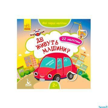 Мої перші наліпки. Де живуть машини" КН877006У /Укр/ "Кенгуру" НФ-00011966 фото