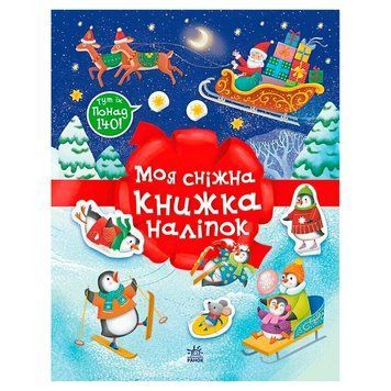 Різдвяні наліпки "Моя сніжна книжка наліпок" С1895002У (20) "Ранок", 24 сторінки НФ-00013081 фото