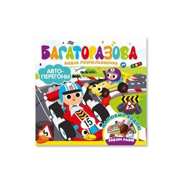 Дитяча книжечка водна розмальовка "Автоперегони" РМ-92-02, 10 сторінок НФ-00014562 фото