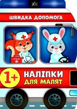 Наліпки для малят 811-3 "Швидка допомога" НФ-00001474 фото