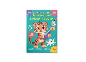 Розвивальні уроки і тести. Тигреня. 99 наліпок НФ-00012358 фото