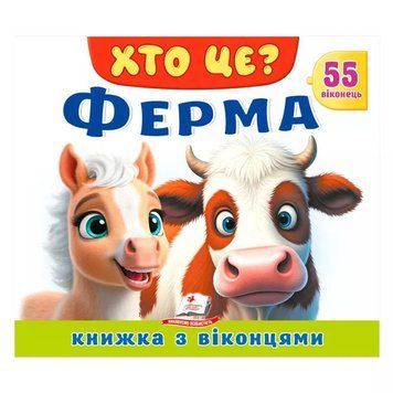 ХТО ЦЕ? "Ферма" 9786178638849 "Пегас", 55 віконець, 10 сторінок НФ-00015492 фото