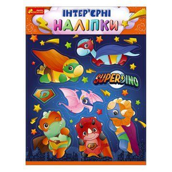 Наліпки інтер&rsquo;єрні "Динозаври" 10181037У "Ранок" НФ-00012753 фото